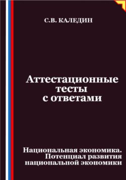 Аттестационные тесты с ответами. Национальная экономика. Потенциал развития национальной экономики