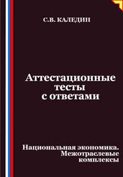 Аттестационные тесты с ответами. Национальная экономика. Межотраслевые комплексы