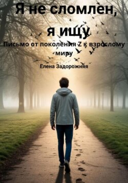 Я не сломлен, я ищу