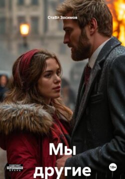 Мы другие