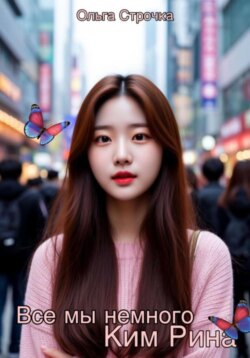 Все мы немного Ким Рина
