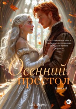 Осенний престол. Книга 2