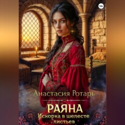 Раяна. Искорка в шелесте листьев