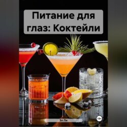 Питание для глаз: Коктейли