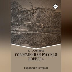 Современная русская новелла