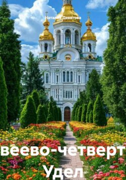 Дивеево-четвертый Удел Богородицы