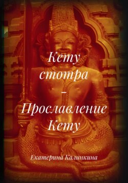 Кету стотра – Прославление Кету