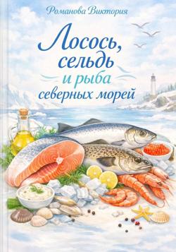 Лосось, сельдь и рыба северных морей