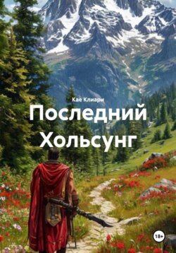 Последний Хольсунг