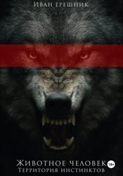 Животное человек