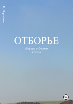 Отборье – сборник отборных стихов