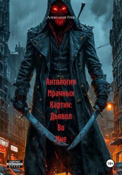 Антология Мрачных Картин: Дьявол Во Мне