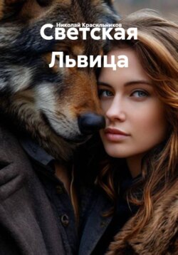 Светская Львица