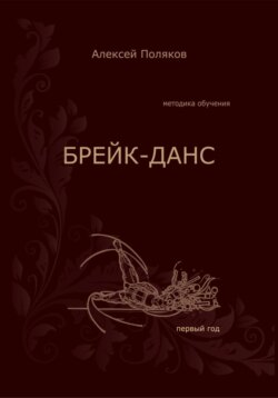 Брейк-Данс. Методика обучения. Первый год