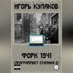 Форк 1941 (Программист Сталина – 2)