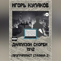 Диапазон скорби 1942 (Программист Сталина – 3)