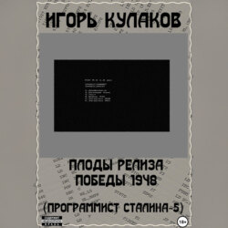 Плоды релиза Победы 1948 (Программист Сталина – 5)