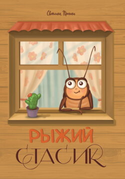 Рыжий Стасик