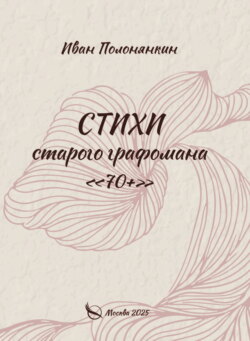 Стихи старого графомана «70+»