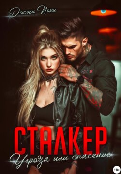 Сталкер. Угроза или спасение