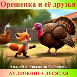 Орешенка и её друзья. Аудиокнига десятая. Читает автор