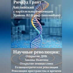 Научные революции: Открытие ДНК, Законы Ньютона, Открытие пенициллина, Гелиоцентрическая революция, Революция пространства и времени.