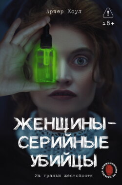 Женщины – серийные убийцы. За гранью жестокости