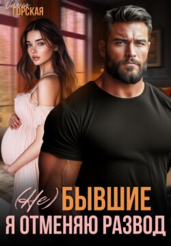 (Не) бывшие. Я отменяю развод