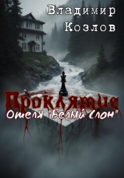 Проклятие отеля «Белый слон»