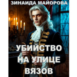 Убийство на улице Вязов