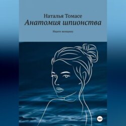 Анатомия шпионства. Ищите женщину