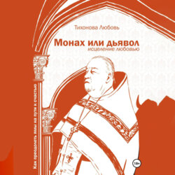 Монах или дьявол. Исцеление любовью