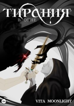 Тирания в огне