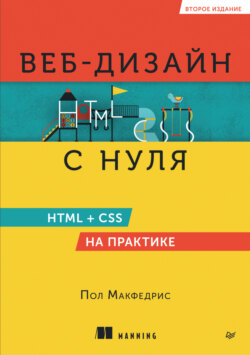 Веб-дизайн с нуля. HTML + CSS на практике