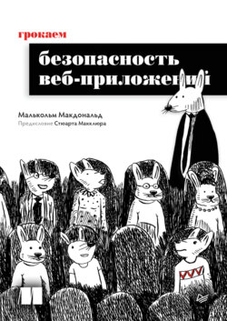 Грокаем безопасность веб-приложений (pdf + epub)