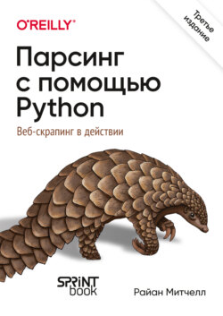 Парсинг с помощью Python. Веб-скрапинг в действии (pdf + epub)