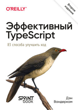 Эффективный TypeScript. 83 способа улучшить код (pdf + epub)