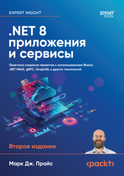 .NET 8 приложения и сервисы. Практика создания проектов с использованием Blazor, .NET MAUI, gRPC, GraphQL (pdf + epub)