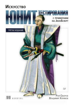 Искусство юнит-тестирования с примерами на JavaScript (pdf + epub)