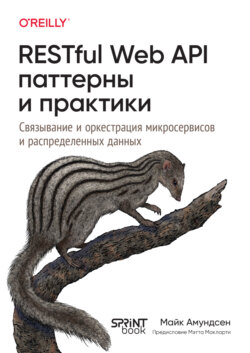 RESTful Web API паттерны и практики. Связывание и оркестрация микросервисов и распределение данных (pdf + epub)