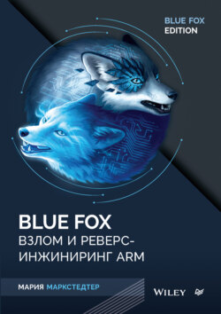 Blue Fox. Взлом и реверс-инжиниринг ARM (pdf + epub)