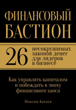 Финансовый бастион: 26 несокрушимых законов денег для лидеров в бизнесе