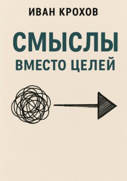 Смыслы вместо целей