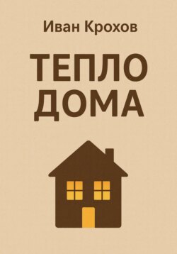 Тепло дома