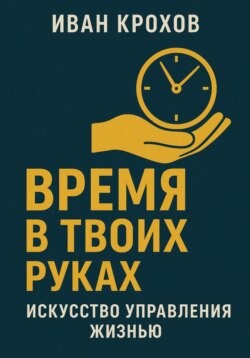 Время в твоих руках: искусство управления жизнью