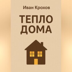 Тепло дома