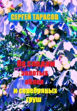 По следам золотых яблок и серебряных груш
