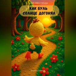 Кря-кря у пруда. Как Буль солнце догонял.