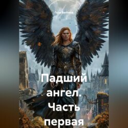 Падший ангел Часть первая