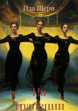 На трапеции